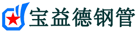 宝益德钢管城西分公司-城西声测管现货-城西本地资源现货